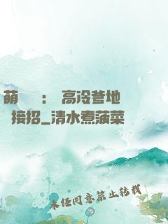 萌寶歸來： 高冷爹地請接招